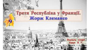 Третя  Республіка  у  Франції.  Жорж  Клемансо.