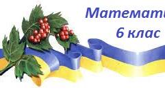 Урок математики до 14 жовтня
