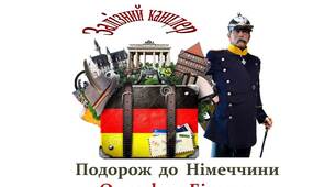 Отто  фон  Бісмарк - канцлер  Німеччини.