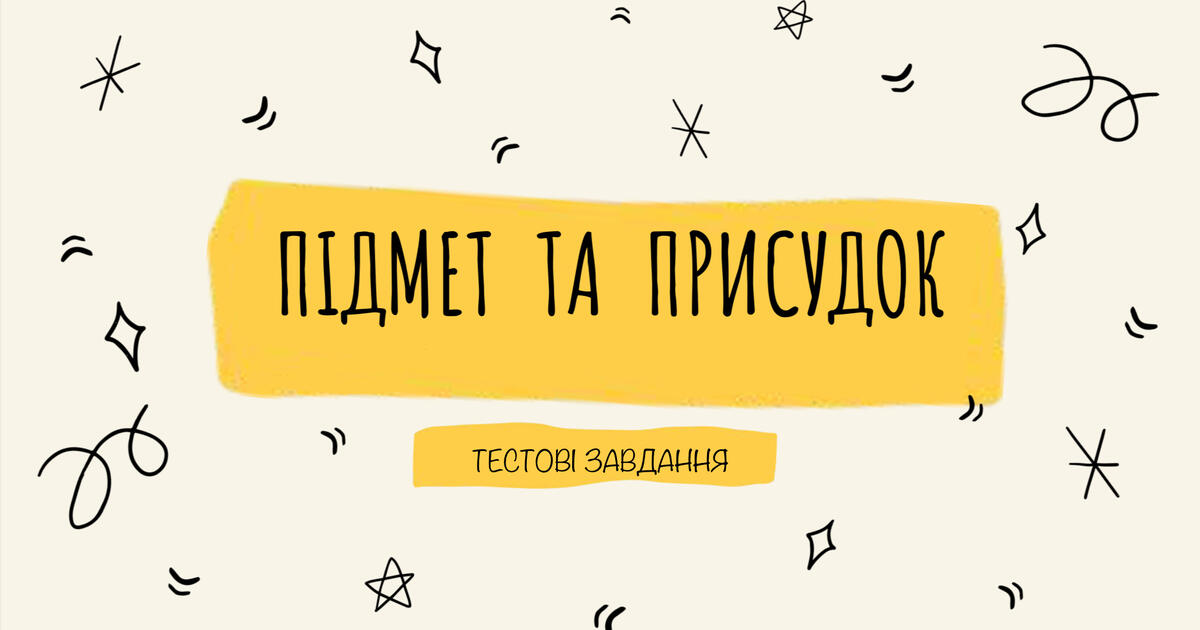 Підмет та присудок | Тест на 11 запитань. Українська мова