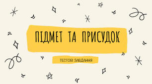 Підмет та присудок