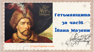 "Гетьманщина за часів Івана Мазепи". Презентація історія України 8 клас