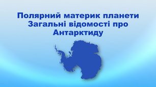 Презентація з географії 7 клас. "Загальні відомості про Антарктиду"