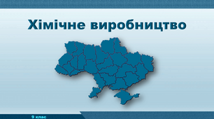 Презентація з географії 9 клас. "Хімічне виробництво"