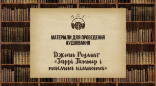 [НУШ] Матеріали для проведення аудіювання [Джоан Роулінґ «Гаррі Поттер і таємна кімната»]