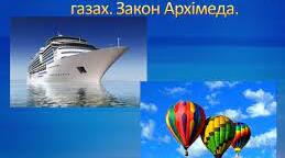 Виштовхувальна сила в рідинах і газах. Закон Архімеда.