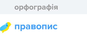 Орфографія