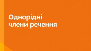 ОДНОРІДНІ ЧЛЕНАМИ РЕЧЕННЯ (ЗІ СПОЛУЧНИКОВИМ, БЕЗСПОЛУЧНИКОВИМ, ЗМІШАНИМ ЗВ’ЯЗКОМ)