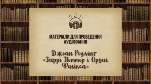 [НУШ] Матеріали для проведення аудіювання [Джоан Роулінґ «Гаррі Поттер і Орден Фенікса»]