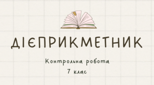 Контрольна робота. Дієприкметник. 7 клас