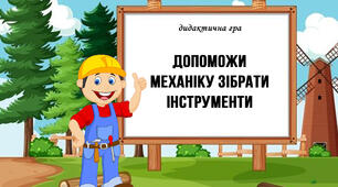 дидактична гра "Допоможи механіку зібрати інструменти"