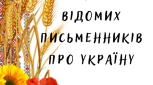 Дидактичний матеріал для оформлення дошки "Вислови про Україну"