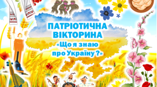 Вікторина до Дня Соборності України  "Що я знаю про Україну?"