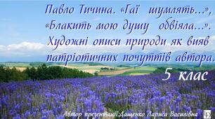Павло Тичина. «Гаї шумлять…", «Блакить мою душу обвіяла…».  Художні описи природи як вияв патріотичних почуттів автора. 5 клас.Презентація.