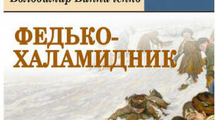 В.Винниченко "Федько-халамидник"