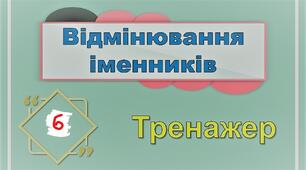 Відмінки іменників. Відмінювання іменників  І та ІІ відмін