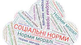 Презентація на тему: Соціальні норми. Право.
