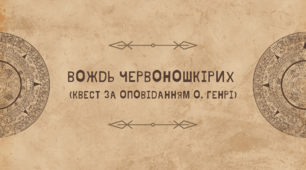 Вождь Червоношкірих (О. Генрі)