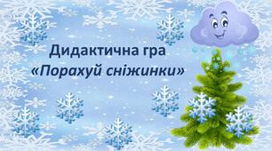 Дидактична гра "Порахуй сніжинки "