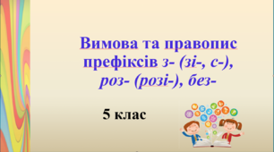 Презентація "Вимова та правопис префіксів з- (зі-), с-, роз-, без-", 5 клас НУШ