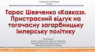Презентація з української літератури 9 клас. Тарас Шевченко "Кавказ"