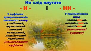 Правопис суфіксів дієприкметників. Написання н у дієприкметниках та нн у прикметниках дієприкметникового походження.