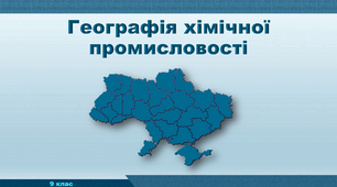 Презентація з географії 9 клас. "Географія хімічної промисловості"