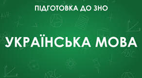 ТЕСТ З УКРАЇНСЬКОЇ МОВИ 11 КЛАС