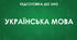 ТЕСТ З УКРАЇНСЬКОЇ МОВИ 11 КЛАС