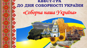 Сценарій та презентація до дня СОБОРНОСТІ