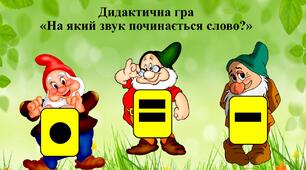 Дидактична гра "На який звук починається слово?"