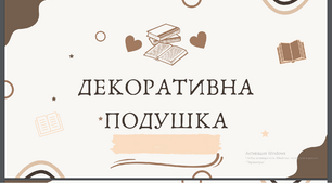 Презентація на тему "Декоративна подушка"
