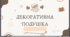 Презентація на тему "Декоративна подушка"