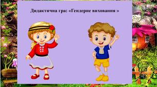Дидактична гра; "Гендерне виховання"