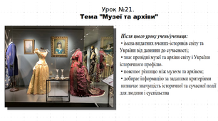 Презентація до уроку історії "Музеї та архіви". 5 клас (НУШ). За підручником авторів Власов, Гирич, Данилевська.