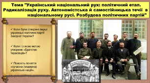 Український національний рух: політичний етап. Радикалізація руху. Автономістська й самостійницька течії  в національному русі. Розбудова політичних партій. 9 клас. Історія України. Презентація.