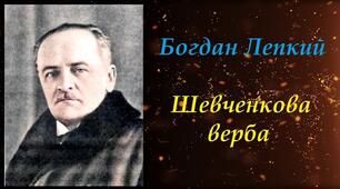  Богдан Лепкий. «Шевченкова верба».