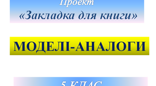 Презентація "Закладки для книг"
