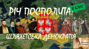 (Копія) Річ Посполита:  «шляхетська демократія»