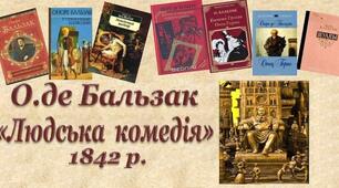 Оноре де Бальзак. «Людська комедія»