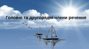 Головні та другорядні члени речення