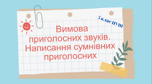 Презентація-конспект з української мови для 5 класу НУШ "Вимова  приголосних звуків. Написання сумнівних приголосних"