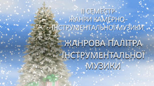 Урок №17. Жанри інструментальної музики