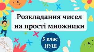 (Копія) Розкладання чисел на прості множники 5 клас НУШ
