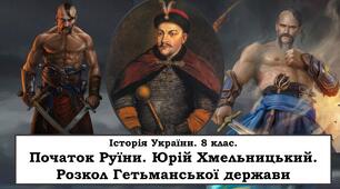 Презентація "Початок Руїни. Юрій Хмельницький. Розкол Гетьманської  держави "