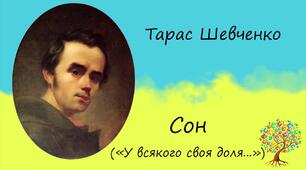 Т.Г.Шевченко поема "Сон"