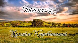 "Інтермецо". М.Коцюбинський