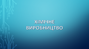 Хімічне виробництво.