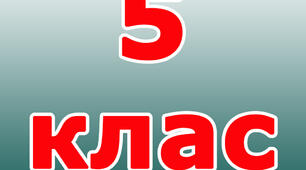 контрольна робота 5 клас "площа прямокутника та квадрата"