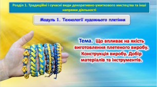 Урок 33-34. Тема. Що впливає на якість виготовлення плетеного виробу. Конструкція виробу. Добір матеріалів та інструментів. Презентація